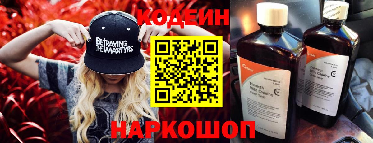 Codein напиток Lean (лин) Лабинск